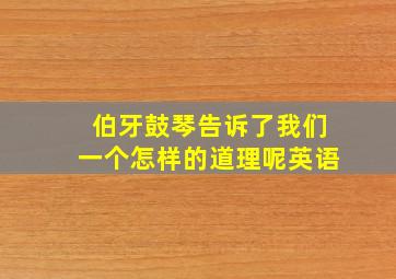 伯牙鼓琴告诉了我们一个怎样的道理呢英语