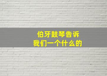 伯牙鼓琴告诉我们一个什么的