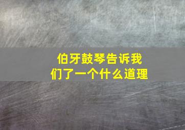 伯牙鼓琴告诉我们了一个什么道理