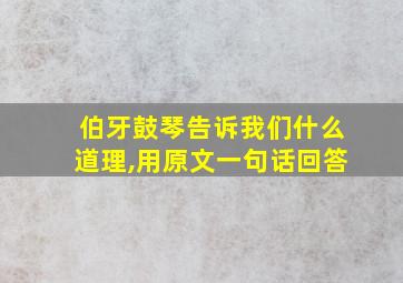 伯牙鼓琴告诉我们什么道理,用原文一句话回答