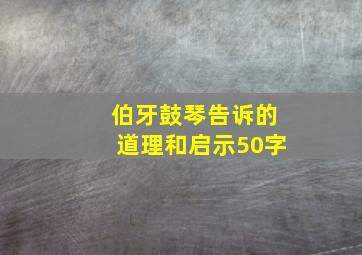 伯牙鼓琴告诉的道理和启示50字