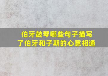 伯牙鼓琴哪些句子描写了伯牙和子期的心意相通