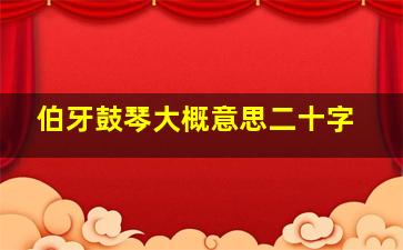 伯牙鼓琴大概意思二十字