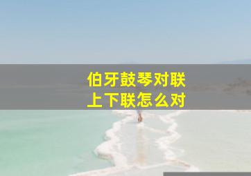 伯牙鼓琴对联上下联怎么对