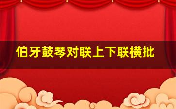 伯牙鼓琴对联上下联横批