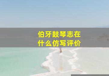 伯牙鼓琴志在什么仿写评价