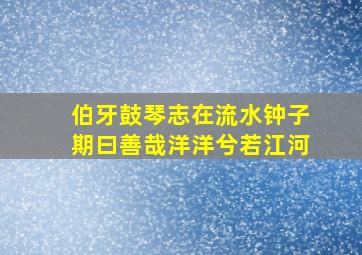 伯牙鼓琴志在流水钟子期曰善哉洋洋兮若江河