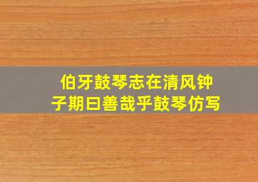 伯牙鼓琴志在清风钟子期曰善哉乎鼓琴仿写