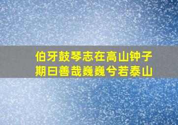 伯牙鼓琴志在高山钟子期曰善哉巍巍兮若泰山