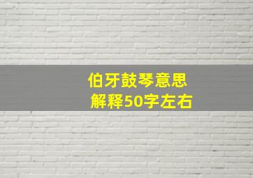 伯牙鼓琴意思解释50字左右