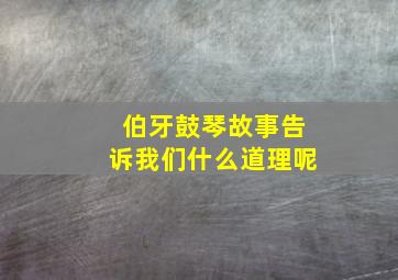 伯牙鼓琴故事告诉我们什么道理呢