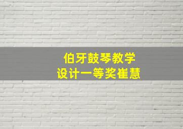 伯牙鼓琴教学设计一等奖崔慧