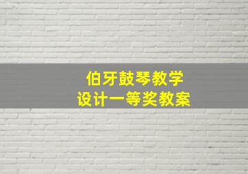 伯牙鼓琴教学设计一等奖教案