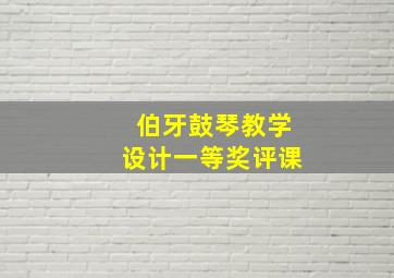 伯牙鼓琴教学设计一等奖评课