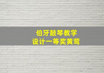 伯牙鼓琴教学设计一等奖黄莺