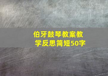 伯牙鼓琴教案教学反思简短50字