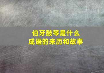 伯牙鼓琴是什么成语的来历和故事