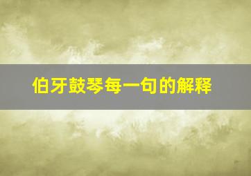 伯牙鼓琴每一句的解释