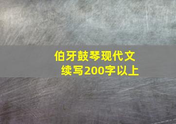 伯牙鼓琴现代文续写200字以上