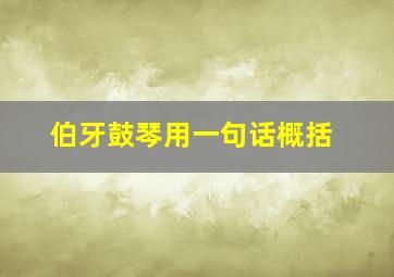 伯牙鼓琴用一句话概括