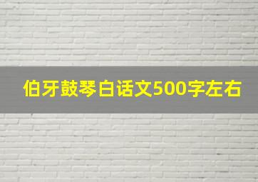 伯牙鼓琴白话文500字左右