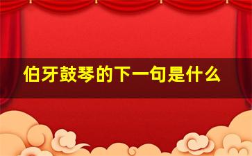 伯牙鼓琴的下一句是什么