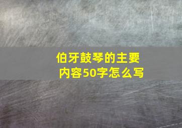 伯牙鼓琴的主要内容50字怎么写