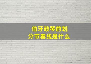 伯牙鼓琴的划分节奏线是什么