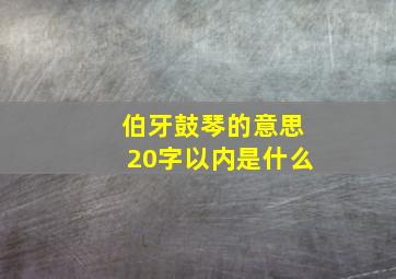 伯牙鼓琴的意思20字以内是什么