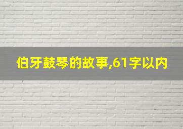 伯牙鼓琴的故事,61字以内