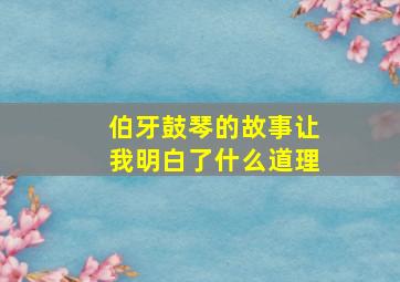 伯牙鼓琴的故事让我明白了什么道理