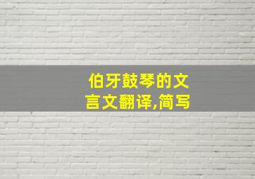 伯牙鼓琴的文言文翻译,简写