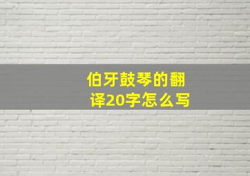 伯牙鼓琴的翻译20字怎么写