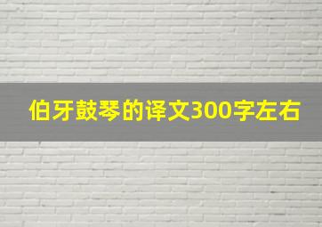 伯牙鼓琴的译文300字左右