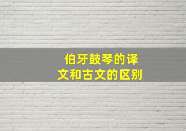 伯牙鼓琴的译文和古文的区别