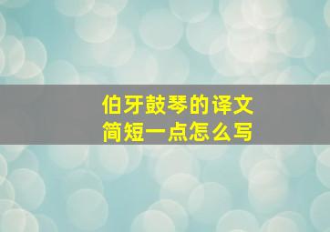 伯牙鼓琴的译文简短一点怎么写