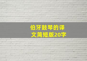 伯牙鼓琴的译文简短版20字