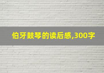 伯牙鼓琴的读后感,300字