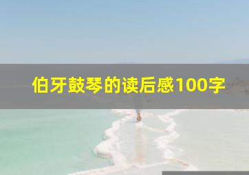 伯牙鼓琴的读后感100字