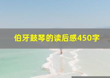 伯牙鼓琴的读后感450字