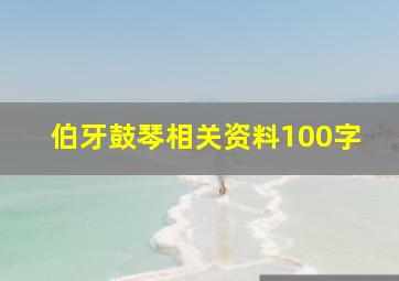 伯牙鼓琴相关资料100字