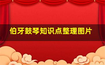 伯牙鼓琴知识点整理图片