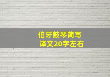 伯牙鼓琴简写译文20字左右