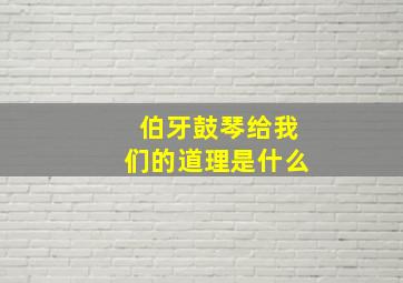 伯牙鼓琴给我们的道理是什么