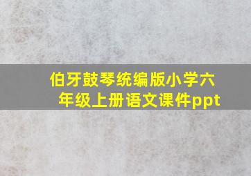 伯牙鼓琴统编版小学六年级上册语文课件ppt