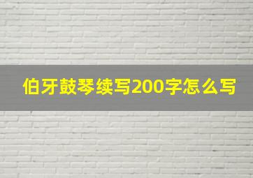 伯牙鼓琴续写200字怎么写