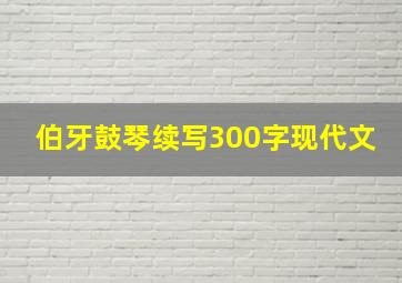 伯牙鼓琴续写300字现代文