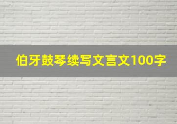 伯牙鼓琴续写文言文100字