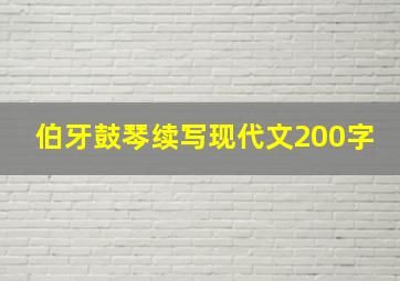 伯牙鼓琴续写现代文200字