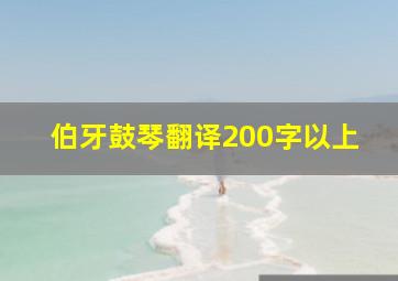 伯牙鼓琴翻译200字以上